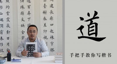 手把手教你写楷书