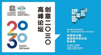 创意2030高峰论坛创意的力量(上)——连接城市的过去和未来