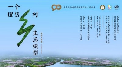 《一个理想乡村生活模型》东南大学建筑学院90周年庆沙龙(商业模式,现代农业+休闲旅游+田园社区的产业融合之路)