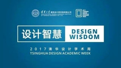 2017清華設計學術周——設計智慧
