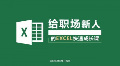 给职场新人的Excel课
