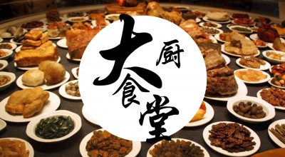 生活美学之《大厨食堂》教你做70道私房菜