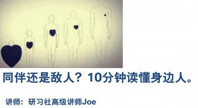 同伴还是敌人？十分钟读懂身边人。