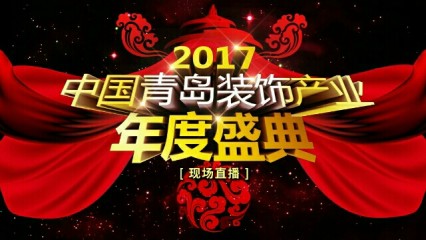 2017中国青岛装饰产业年度盛典