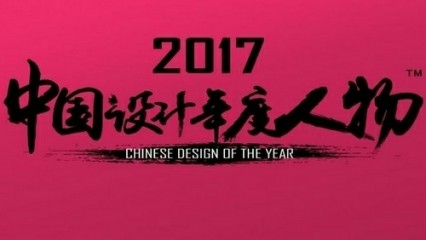 2017中国设计年度人物盛典暨G4春季高峰论坛