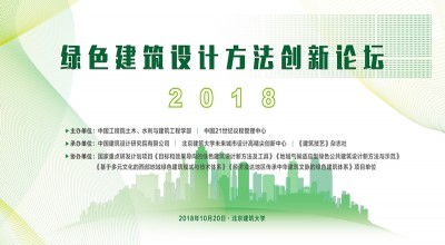 【直播回看】2018绿色建筑设计方法创新论坛