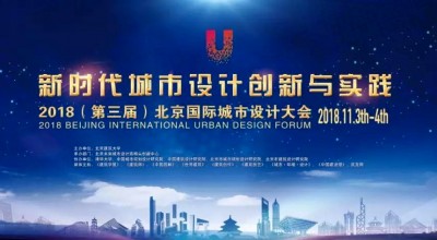 新时代城市设计创新与实践——2018（第三届）北京国际城市设计大会