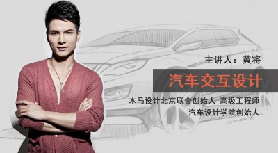 【直播】黄将：汽车交互设计