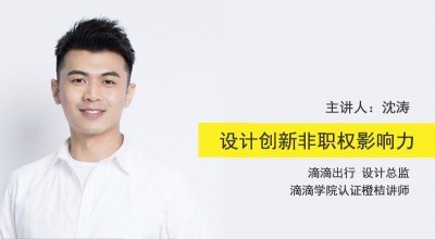 【直播】沈涛：设计创新非职权影响力