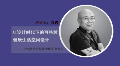 【直播】方峻：AI设计时代下的可持续健康生活空间设计