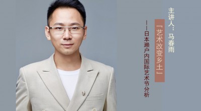 “艺术改变乡土” 日本濑户内国际艺术节案例分析