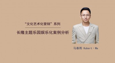 “文化艺术营销”系列--长隆主题乐园的娱乐化营销案例分析