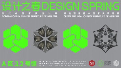 【CIFF直播】云逛“设计之春”当代中国家具设计展