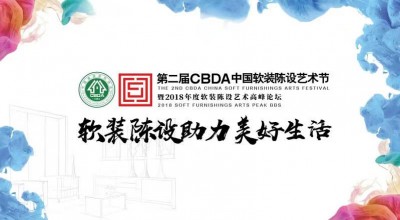 【直播回看】2018CBDA中国软装陈设艺术节