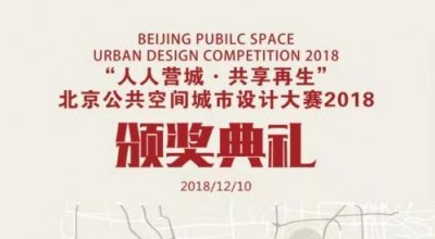 【直播回看】北京公共空间城市设计大赛2018颁奖典礼