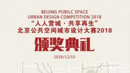 【直播回看】北京公共空间城市设计大赛2018颁奖典礼