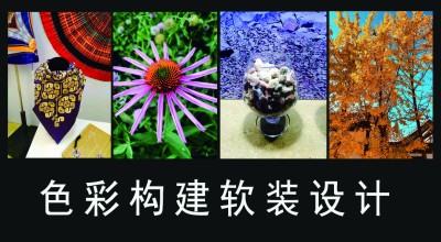 色彩构建软装设计