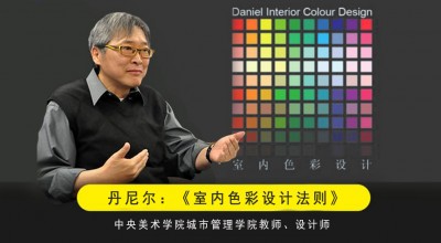 室内色彩设计系统课程