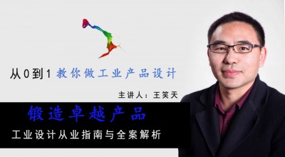从0到1教你做工业产品设计