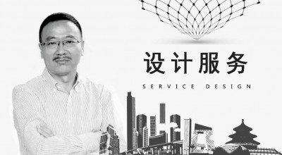 王国胜：服务是设计的核心