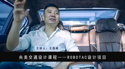【央美交通设计课程】冬奥会&ROBOTAC设计项目启动