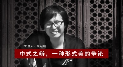 中式之辨，一种形式美的争论