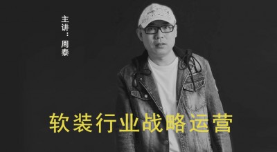 室内软装设计战略运营课程