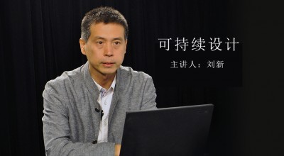 刘新:可持续设计