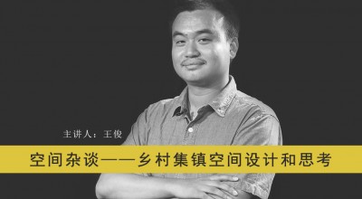 空间杂谈-乡村集镇空间设计和思考