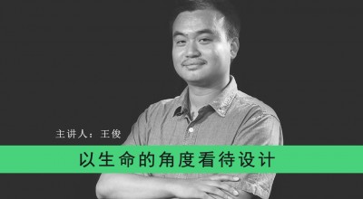 以生命的角度看待设计