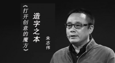 【9号沙龙】朱志伟:“造字之本”