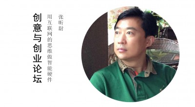 用互联网的思维做智能硬件