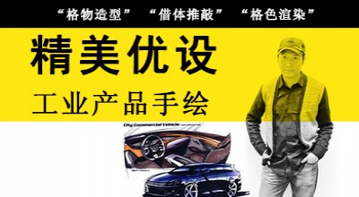 精美优设工业产品手绘