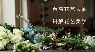 【自然，文化，生活美学】-- 意境花艺