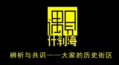 辨析与共识——大家的历史街区