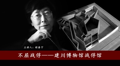 【每筑建文】程泰宁：不屈战俘——建川博物馆战俘馆