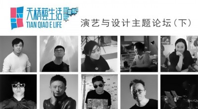 演艺与设计主题论坛(下)