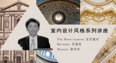 室内风格讲座（文艺复兴，巴洛克，洛可可时期）