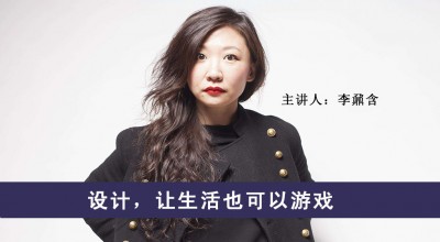 设计,让生活也可以游戏