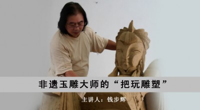 钱步辉的“把玩雕塑”——非遗玉雕大师钱步辉