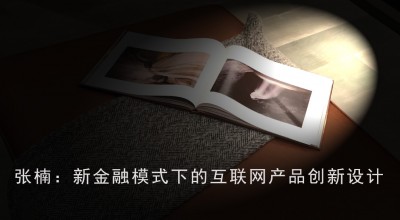 新金融模式下的互联网产品创新设计