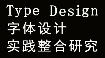 字体设计实践整合研究