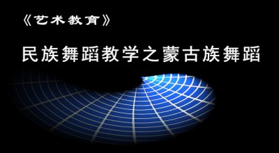 《艺术教育》民族舞蹈教学之蒙古族舞蹈