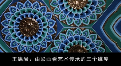 由彩画看艺术传承的三个维度
