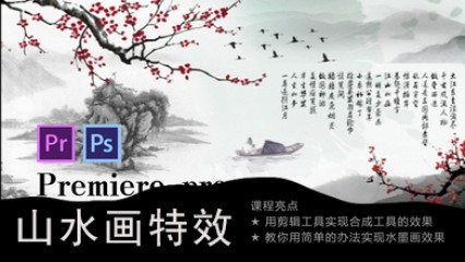 用Premiere制作水墨特效