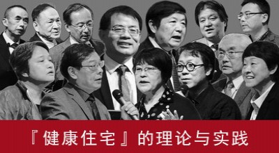 第九届健康住宅理论与实践国际论坛