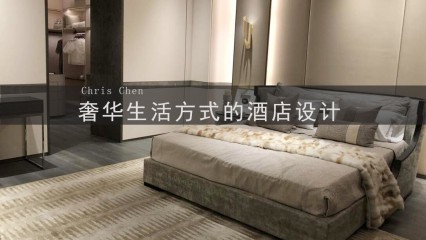 Chris Chen：奢华生活方式的酒店设计
