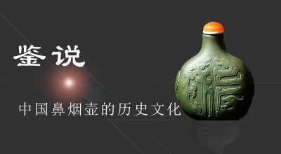鉴说中国鼻烟壶的历史文化