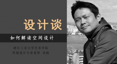 空间设计该如何解读
