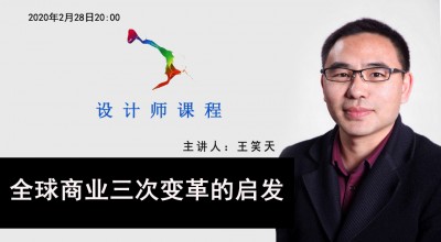 【直播】王笑天:全球商业三次变革的启发